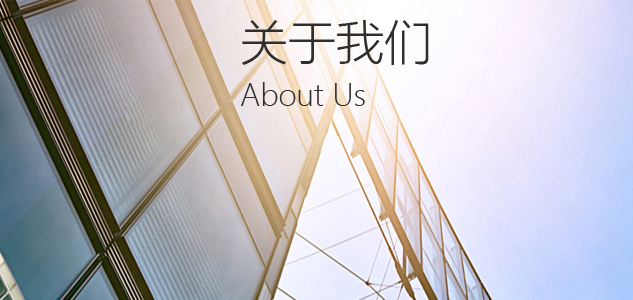 關于我們